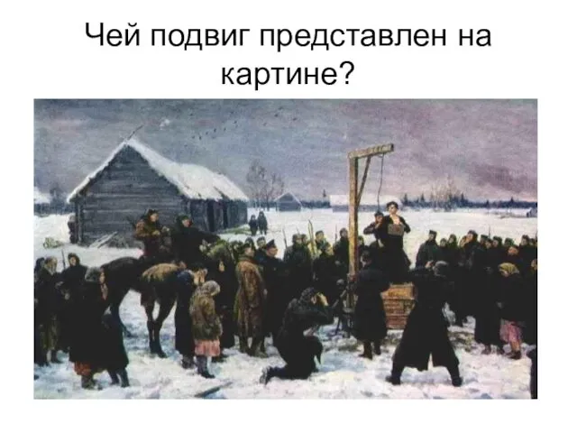 Чей подвиг представлен на картине?