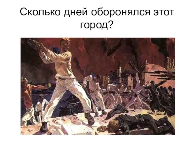 Сколько дней оборонялся этот город?