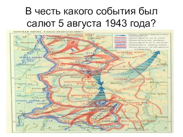 В честь какого события был салют 5 августа 1943 года?