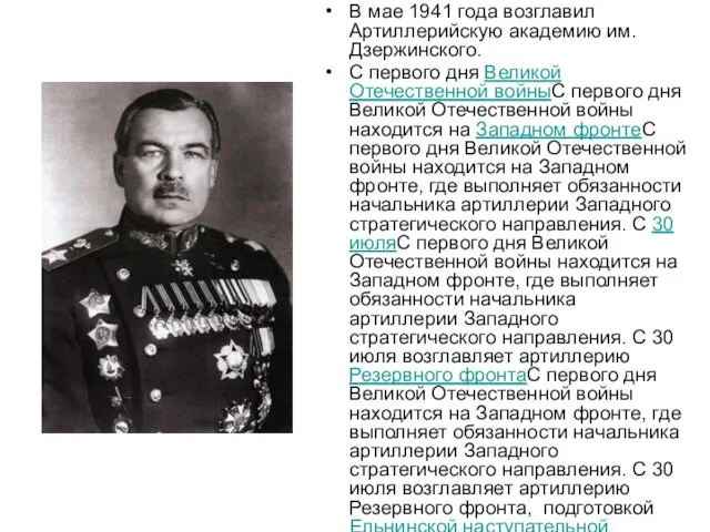 В мае 1941 года возглавил Артиллерийскую академию им. Дзержинского. С
