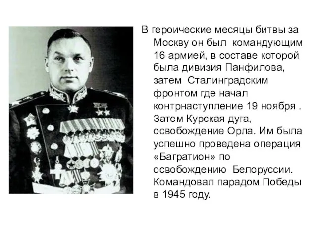 В героические месяцы битвы за Москву он был командующим 16