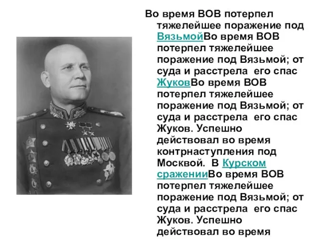 Во время ВОВ потерпел тяжелейшее поражение под ВязьмойВо время ВОВ