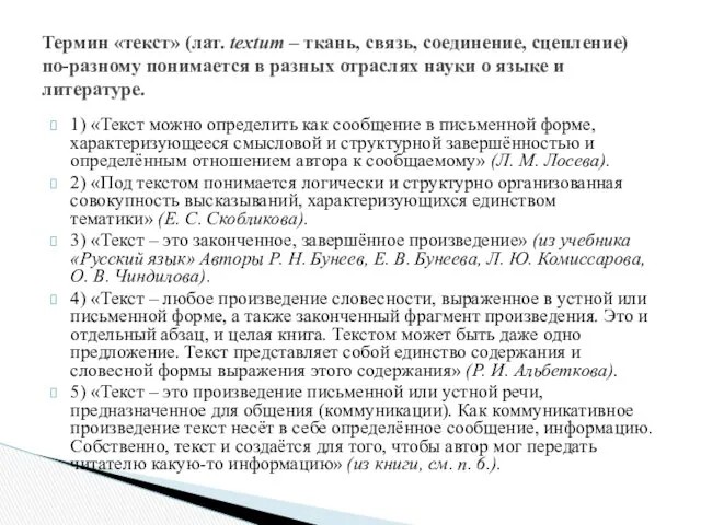 1) «Текст можно определить как сообщение в письменной форме, характеризующееся