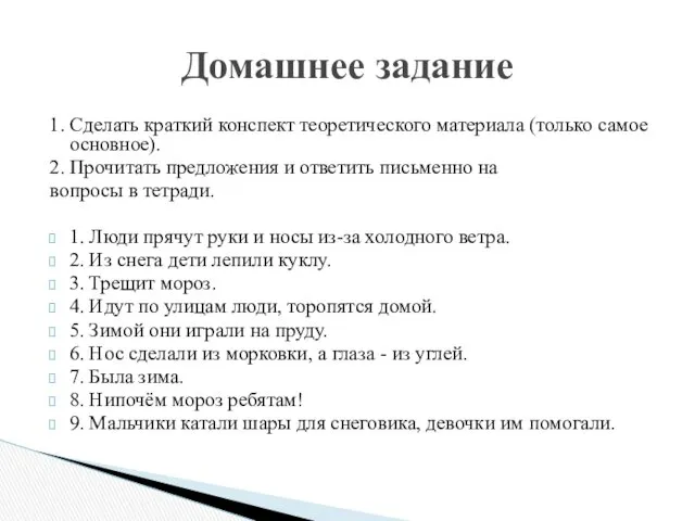 1. Сделать краткий конспект теоретического материала (только самое основное). 2.