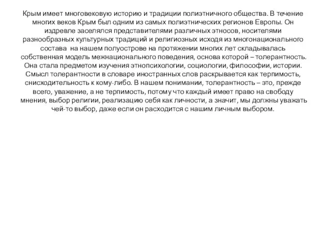 Крым имеет многовековую историю и традиции полиэтничного общества. В течение