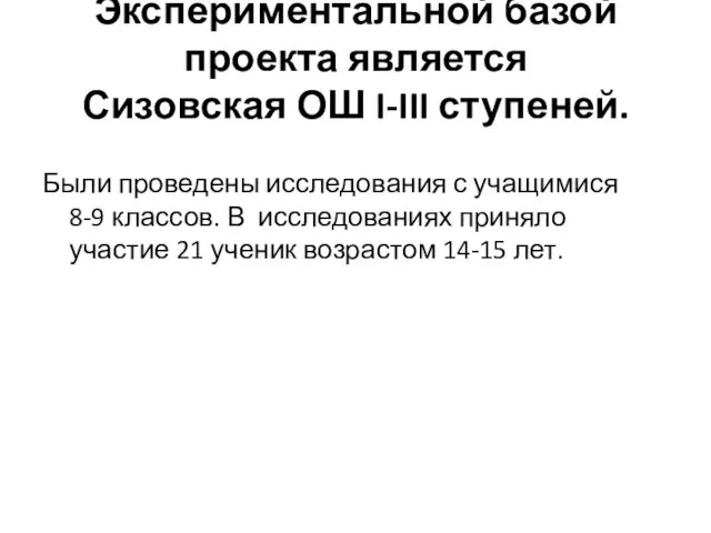 Экспериментальной базой проекта является Сизовская ОШ I-III ступеней. Были проведены