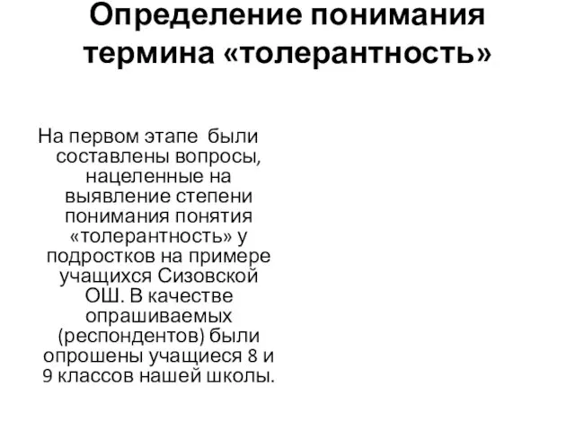 Определение понимания термина «толерантность» На первом этапе были составлены вопросы,