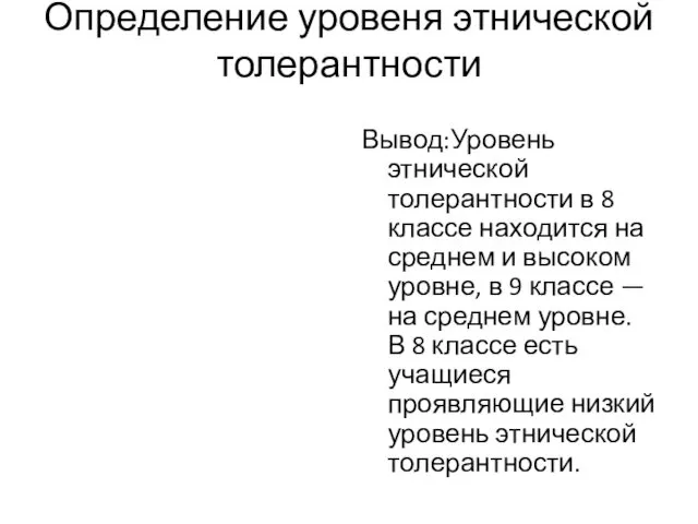 Определение уровеня этнической толерантности Вывод:Уровень этнической толерантности в 8 классе