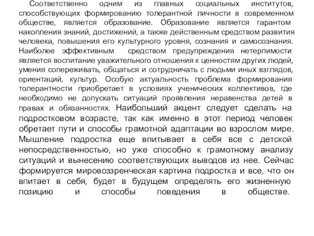 Соответственно одним из главных социальных институтов, способствующих формированию толерантной личности