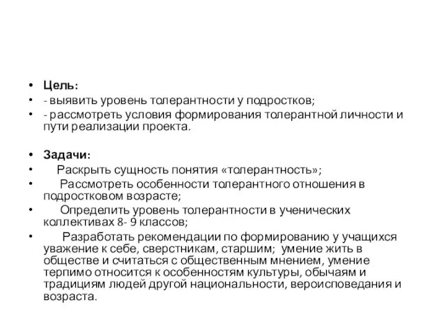 Цель: - выявить уровень толерантности у подростков; - рассмотреть условия