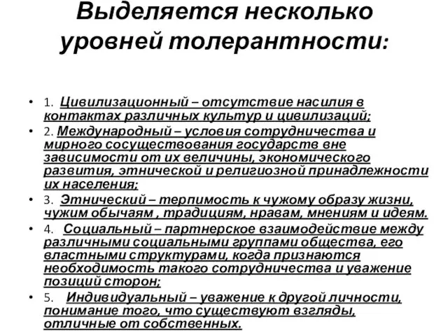 Выделяется несколько уровней толерантности: 1. Цивилизационный – отсутствие насилия в