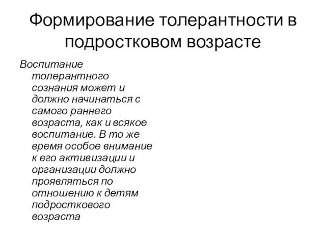 Формирование толерантности в подростковом возрасте Воспитание толерантного сознания может и