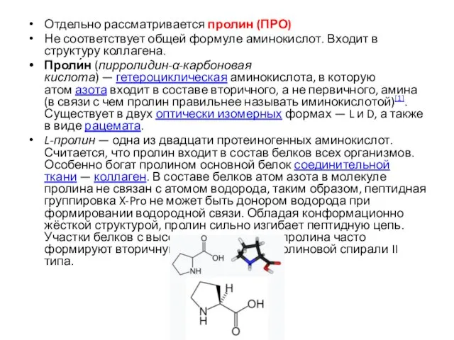 Отдельно рассматривается пролин (ПРО) Не соответствует общей формуле аминокислот. Входит
