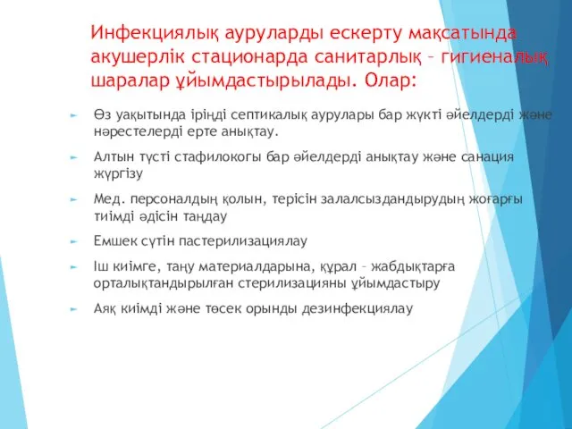 Инфекциялық ауруларды ескерту мақсатында акушерлік стационарда санитарлық – гигиеналық шаралар