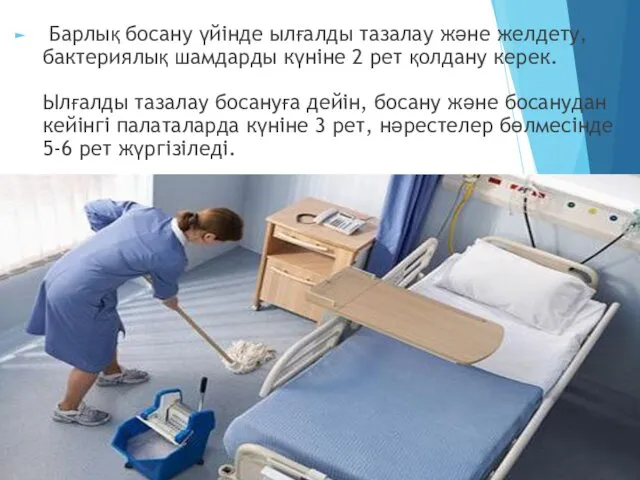 Барлық босану үйінде ылғалды тазалау және желдету, бактериялық шамдарды күніне