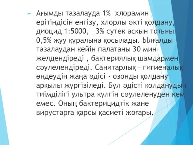 Ағымды тазалауда 1% хлорамин ерітіндісін енгізу, хлорлы әкті қолдану, диоцид