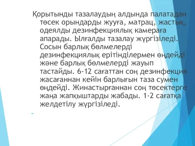 Қорытынды тазалаудың алдында палатадан төсек орындарды жууға, матрац, жастық, одеялды