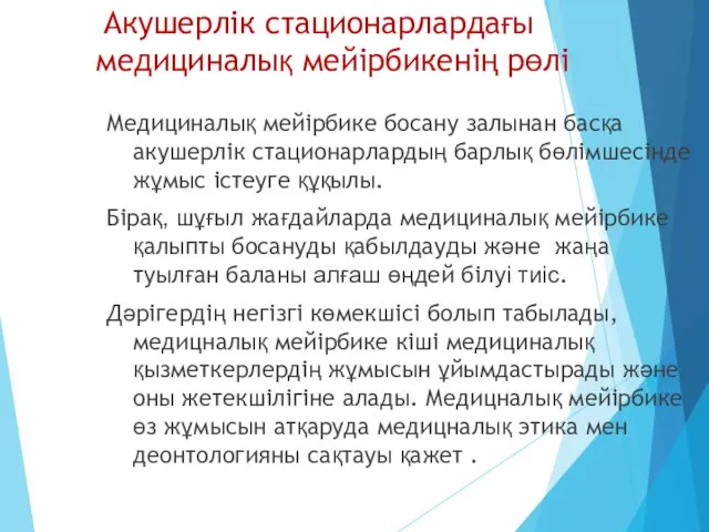 Акушерлік стационарлардағы медициналық мейірбикенің рөлі Медициналық мейірбике босану залынан басқа