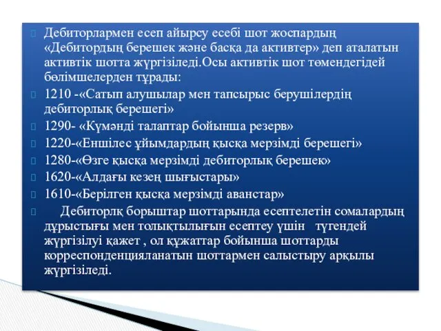 Дебиторлармен есеп айырсу есебі шот жоспардың «Дебитордың берешек және басқа