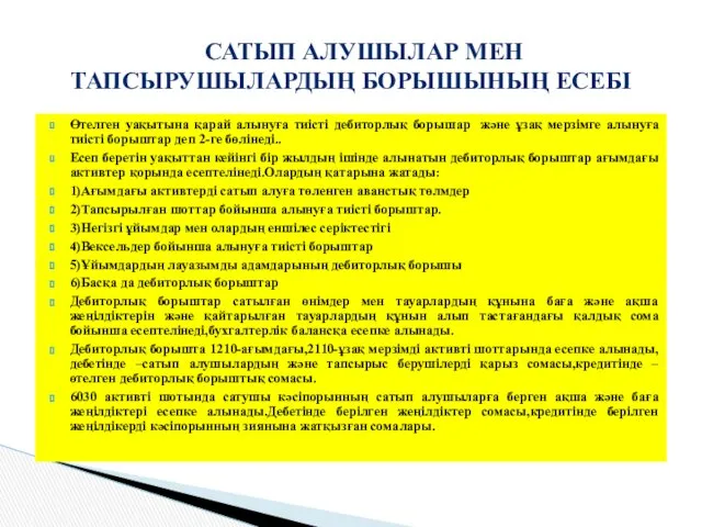 Өтелген уақытына қарай алынуға тиісті дебиторлық борышар және ұзақ мерзімге