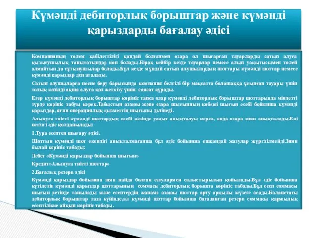 Компанияның төлем қабілеттілігі қандай болғанмен өзара ол шығарған тауарларды сатып