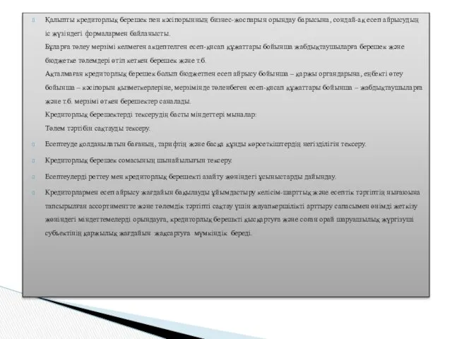 Қалыпты кредиторлық берешек пен кәсіпорынның бизнес-жоспарын орындау барысына, сондай-ақ есеп