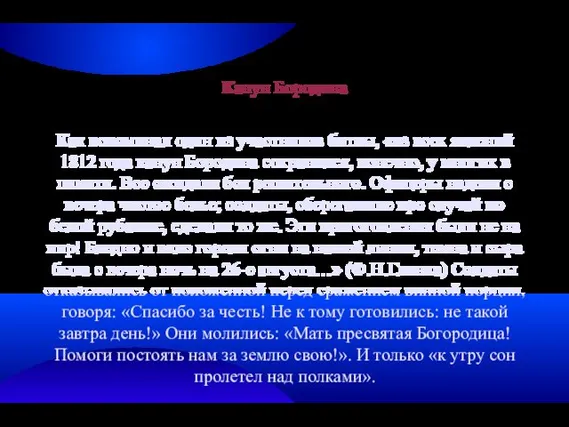 Канун Бородина Как вспоминал один из участников битвы, «из всех