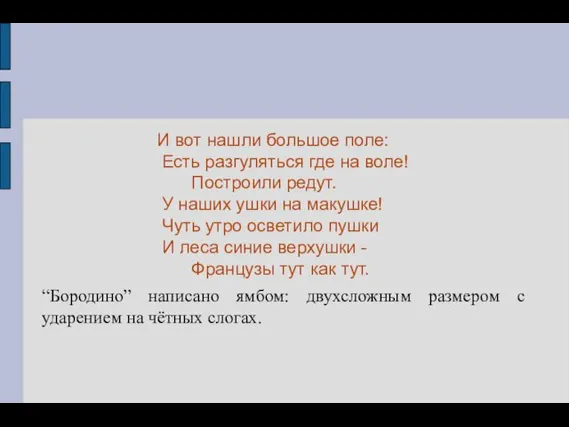 “Бородино” написано ямбом: двухсложным размером с ударением на чётных слогах.