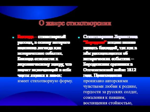 О жанре стихотворения Баллада – стихотворный рассказ, в основу которого