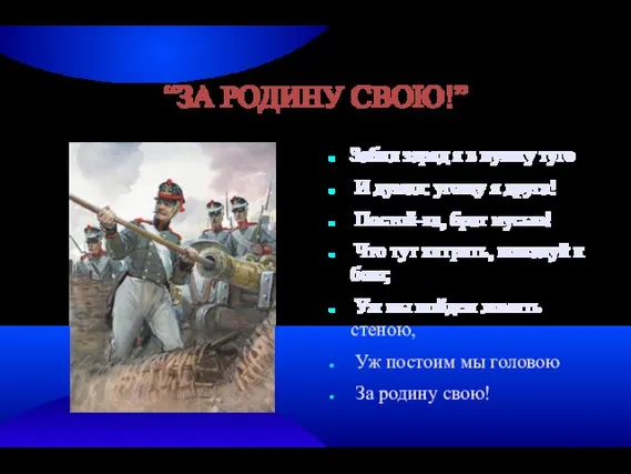 “ЗА РОДИНУ СВОЮ!” Забил заряд я в пушку туго И