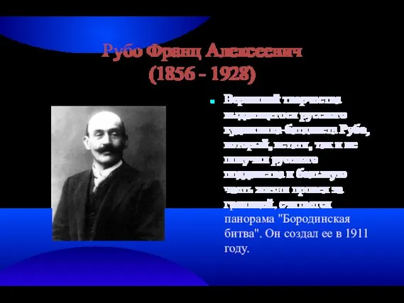 Рубо Франц Алексеевич (1856 - 1928) Вершиной творчества выдающегося русского