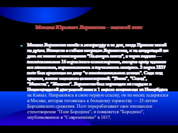 Михаил Юрьевич Лермонтов – великий поэт Михаил Лермонтов вошёл в