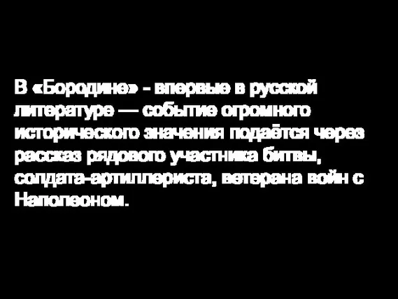 В «Бородине» - впервые в русской литературе — событие огромного