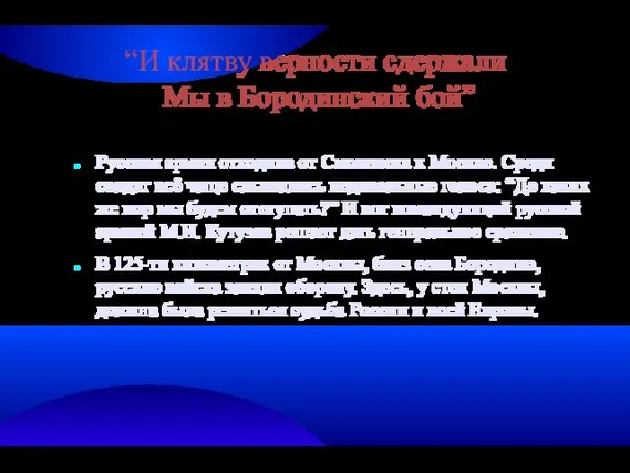 “И клятву верности сдержали Мы в Бородинский бой” Русская армия