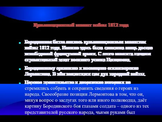 Кульминационный момент войны 1812 года Бородинская битва явилась кульминационным моментом