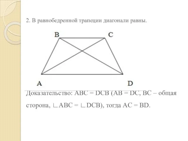 2. В равнобедренной трапеции диагонали равны. Доказательство: ABC = DCB (AB = DC,