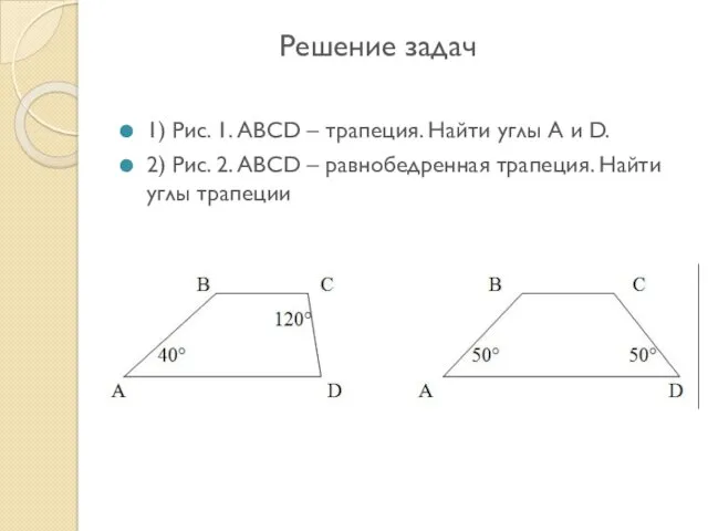 Решение задач 1) Рис. 1. ABCD – трапеция. Найти углы