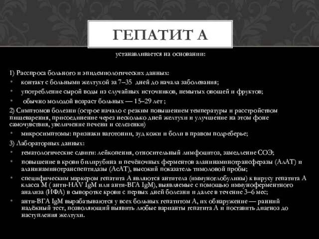 устанавливается на основании: 1) Расспроса больного и эпидемиологических данных: контакт