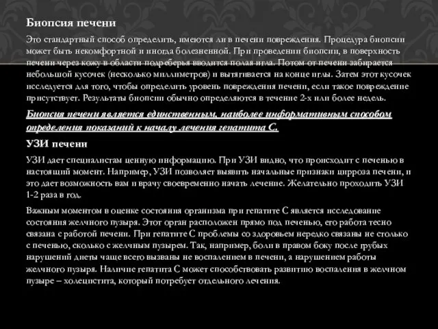 Биопсия печени Это стандартный способ определить, имеются ли в печени