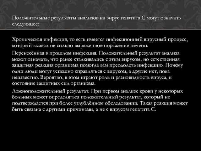 Положительные результаты анализов на вирус гепатита С могут означать следующее: