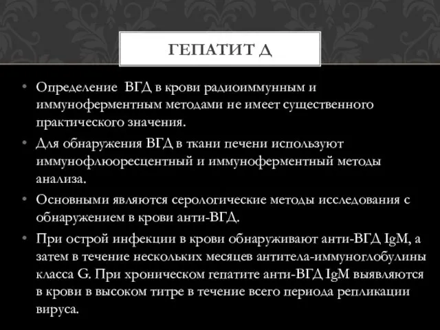 Определение ВГД в крови радиоиммунным и иммуноферментным методами не имеет