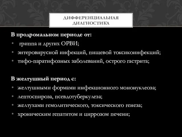 В продромальном периоде от: гриппа и других ОРВИ; энтеровирусной инфекций,