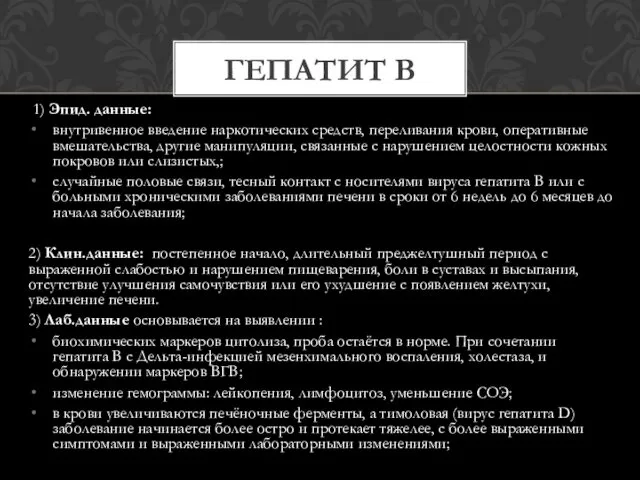 1) Эпид. данные: внутривенное введение наркотических средств, переливания крови, оперативные