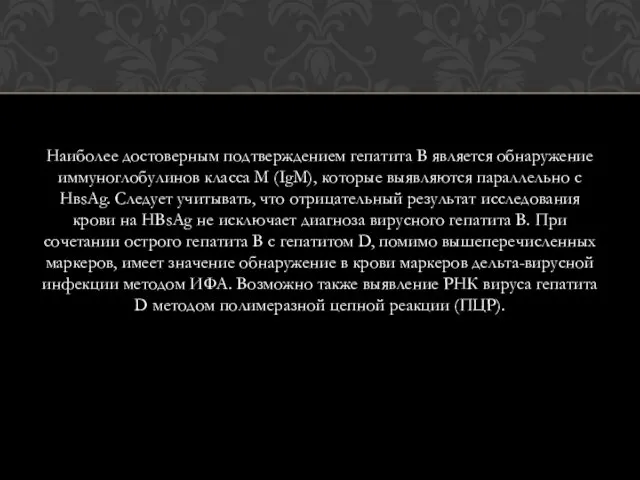 Наиболее достоверным подтверждением гепатита В является обнаружение иммуноглобулинов класса М