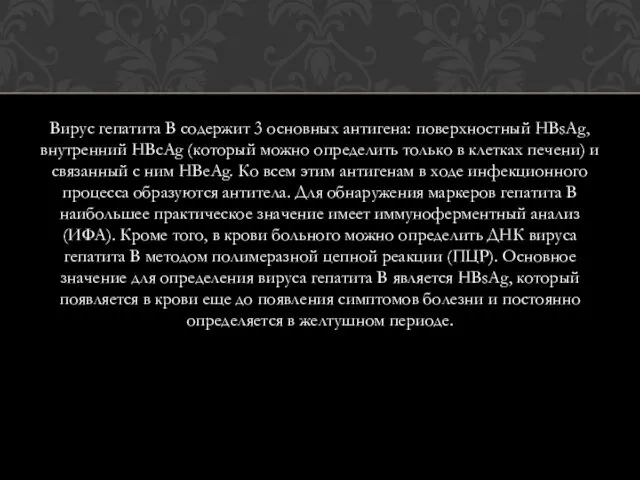 Вирус гепатита В содержит 3 основных антигена: поверхностный НВsАg, внутренний