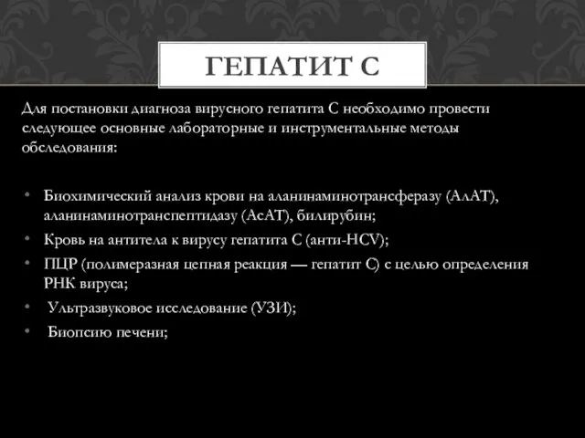 Для постановки диагноза вирусного гепатита С необходимо провести следующее основные