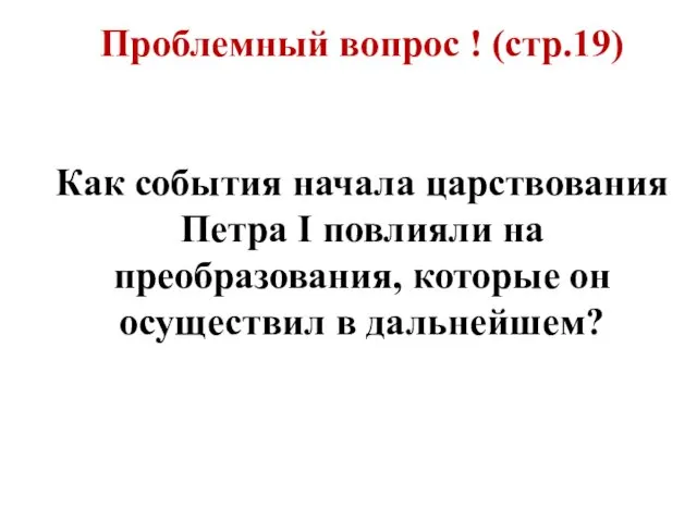 Проблемный вопрос ! (стр.19) Как события начала царствования Петра I