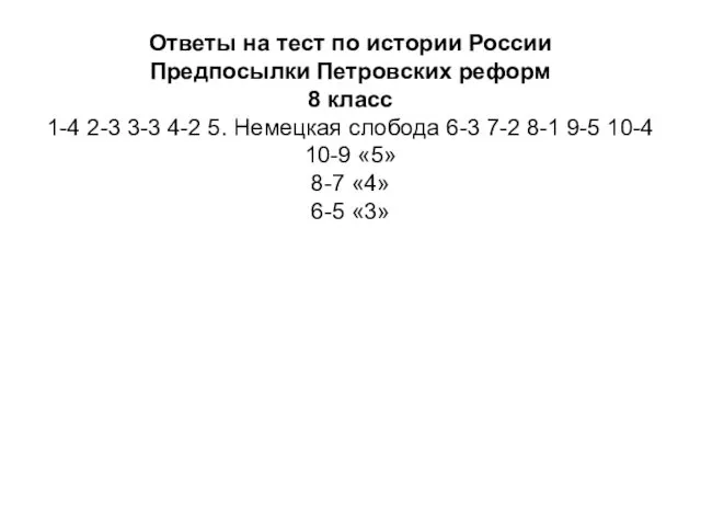 Ответы на тест по истории России Предпосылки Петровских реформ 8