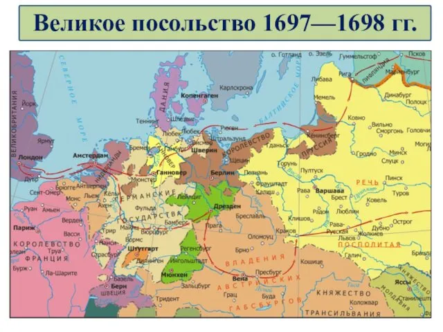 Великое посольство 1697—1698 гг.