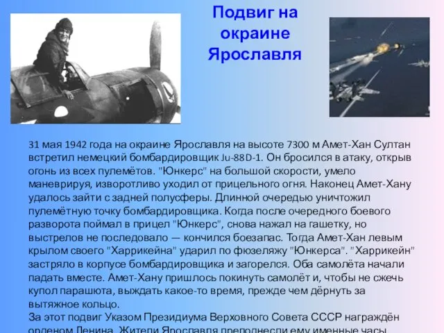 31 мая 1942 года на окраине Ярославля на высоте 7300 м Амет-Хан Султан